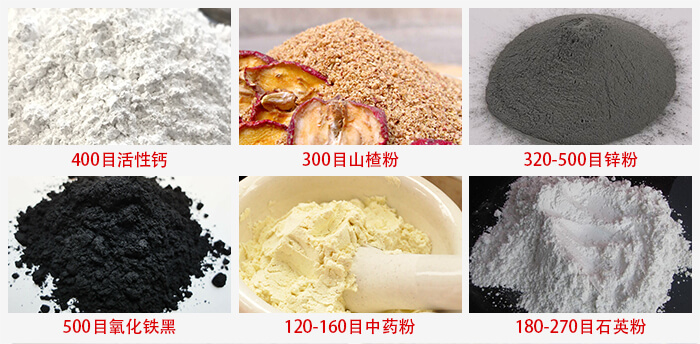 氣流篩：活性鈣，山楂粉，鋅粉，氧化鐵黑，中藥粉，石英粉等物料的篩分范圍。