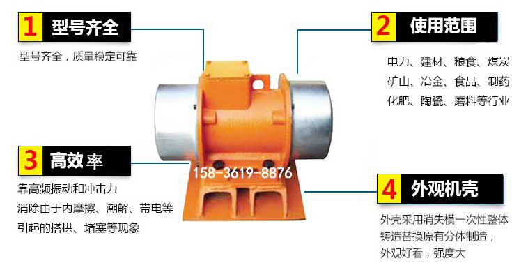 YZS振動電機特點：1，型號齊全：型號齊全，質(zhì)量穩(wěn)定使用范圍：電力，建材，糧食，煤炭，礦山等行業(yè)。3，效率高：靠高頻振動和沖擊力消除由于內(nèi)摩擦，潮解，帶電等引起的塔拱，堵塞等現(xiàn)象。4，外觀機殼：外殼采用消失模一次性整體鑄造替換原有分體制造。