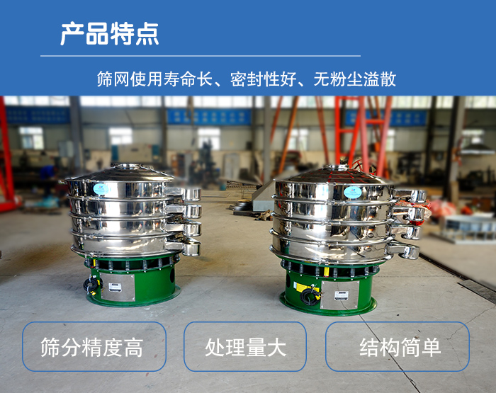 顆粒振動(dòng)篩特點(diǎn)：篩網(wǎng)使用壽命長(zhǎng)，密封性好，，處理量大，結(jié)構(gòu)簡(jiǎn)單。