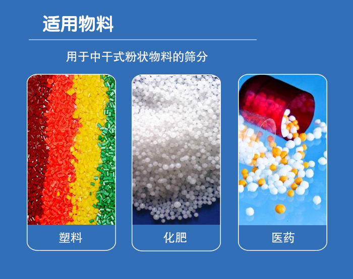 顆粒振動(dòng)篩廣泛適用于化工、食品、糧食、陶瓷等行業(yè)中干式粉狀物料的篩分。