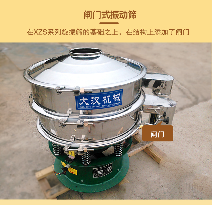 在旋振篩結(jié)構(gòu)的基礎(chǔ)上，添加了閘門，所以稱之為閘門式振動(dòng)篩。
