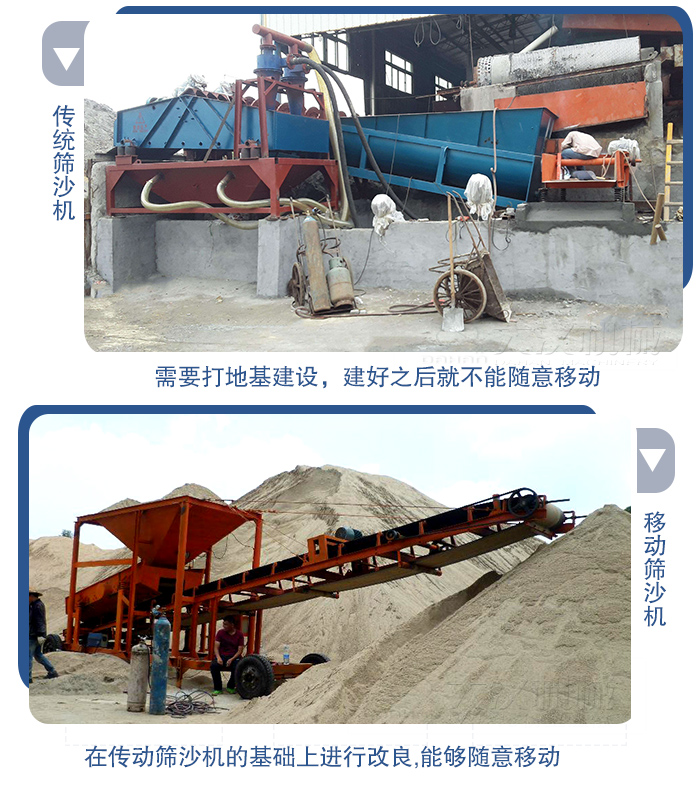 移動的篩沙機在安裝前需要打地基，而固定完畢后就不能隨意的移動，而移動篩沙機不需要打地并且隨時能夠進行移動。
