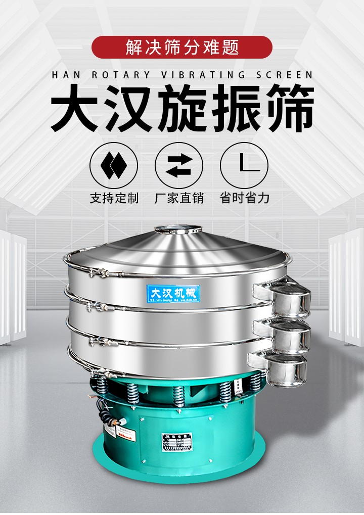 大漢旋振篩廠家支持定制，廠家直銷，省時省力。旋振篩適用行業(yè)：化工行業(yè)，食品行業(yè)，金屬行業(yè)，以及公害處理等行業(yè)。支持各種行業(yè)的篩分要求。