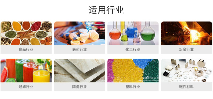 氣流篩粉機適用行業(yè)：食品，醫(yī)藥，化工，冶金，過濾，陶瓷，塑料，磁性材質(zhì)等行業(yè)。