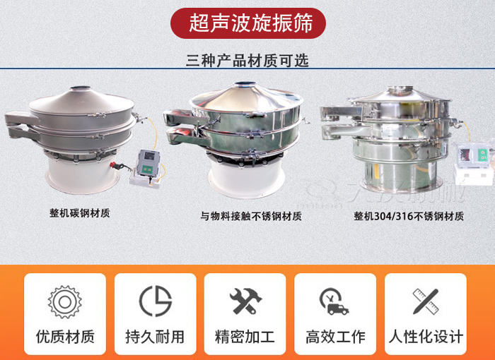 超聲波旋振篩有碳鋼，不銹鋼+碳鋼和全不銹鋼三種材質(zhì)。