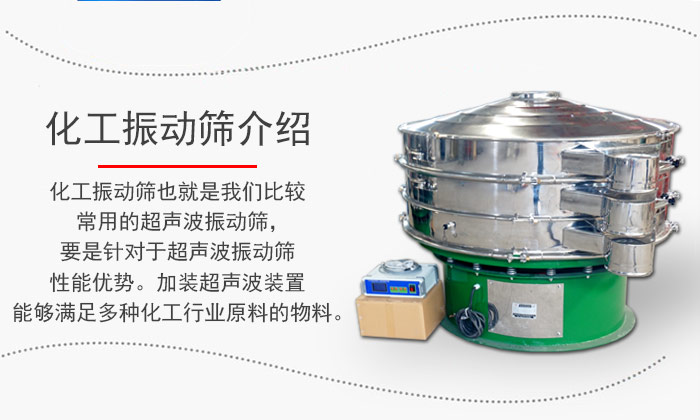 化工振動(dòng)篩介紹：化工振動(dòng)篩也就是我們比較常用的超聲波振動(dòng)篩，要是針對(duì)于超聲波振動(dòng)篩性能優(yōu)勢。加裝超聲波裝置能夠滿足多種化工行業(yè)原料的物料。