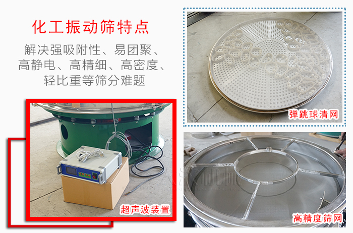 化工振動(dòng)篩特點(diǎn)：解決強(qiáng)吸附性，易團(tuán)聚，高靜電，高精細(xì)，高密度，輕比重等篩分難題。