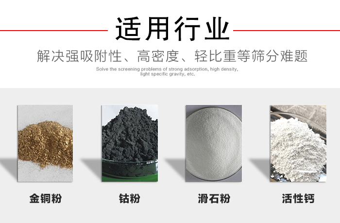 適用行業(yè)：化工振動(dòng)篩可用來篩分：金銅粉，鈷粉，滑石粉，活性鈣等解決強(qiáng)吸附性，高密度，輕比重等篩分難題。