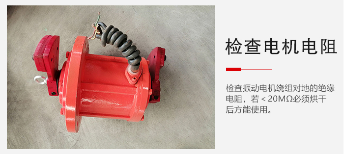 檢查輕型直線振動篩的振動電機(jī)繞組對地的絕緣電阻是否正常。