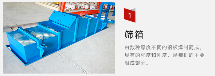篩箱采用優(yōu)質(zhì)鋼板焊制而成，耐磨損，可塑性強(qiáng)。