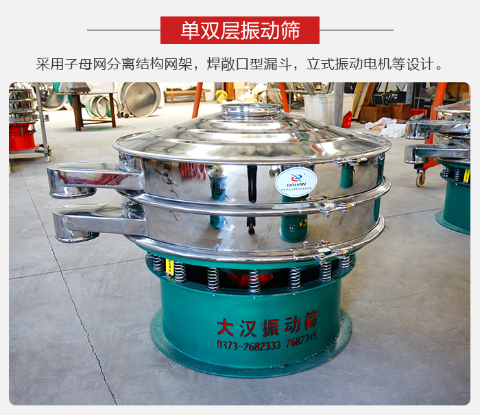 單雙層振動(dòng)篩采用子母分離結(jié)構(gòu)網(wǎng)架，焊敞口型漏斗，立式振動(dòng)電機(jī)等設(shè)計(jì)。
