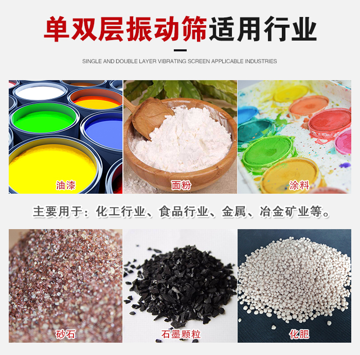 單雙層振動(dòng)篩適用行業(yè)：主要用于：化工行業(yè)，食品行業(yè)，金屬，冶金礦業(yè)等。