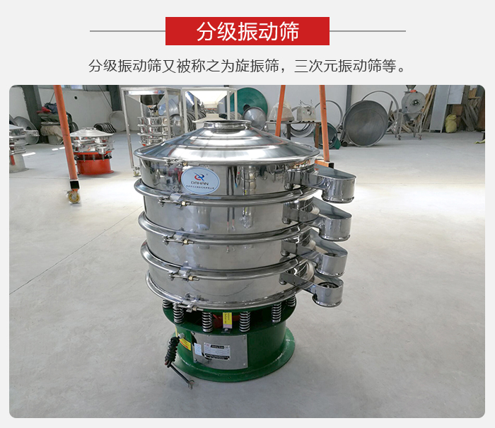 分級(jí)振動(dòng)篩是針對(duì)于振動(dòng)篩的篩分效果進(jìn)行分類的，那么對(duì)于分級(jí)振動(dòng)篩我們來介紹一些精細(xì)篩分的三次元振動(dòng)篩。