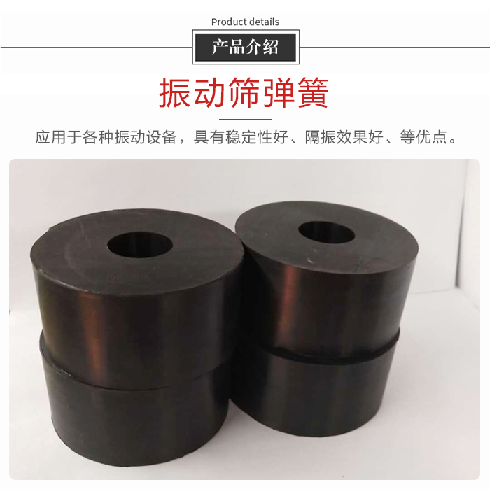 產(chǎn)品介紹：振動(dòng)彈簧：應(yīng)用于多種振動(dòng)設(shè)備，具有穩(wěn)定性好，隔振效果好，等優(yōu)點(diǎn)。