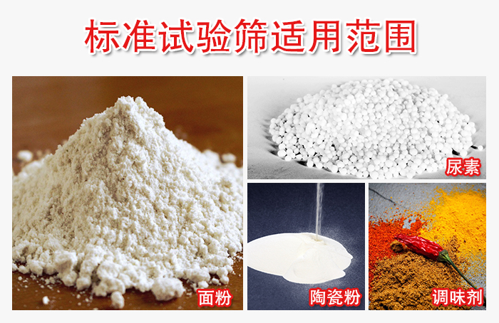 標準試驗篩適用范圍：面粉，陶瓷，調味粉，調味劑等。