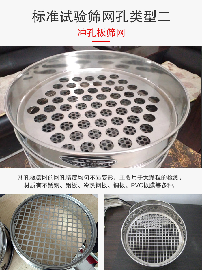標準試驗篩網孔類型：二：沖孔板篩網。