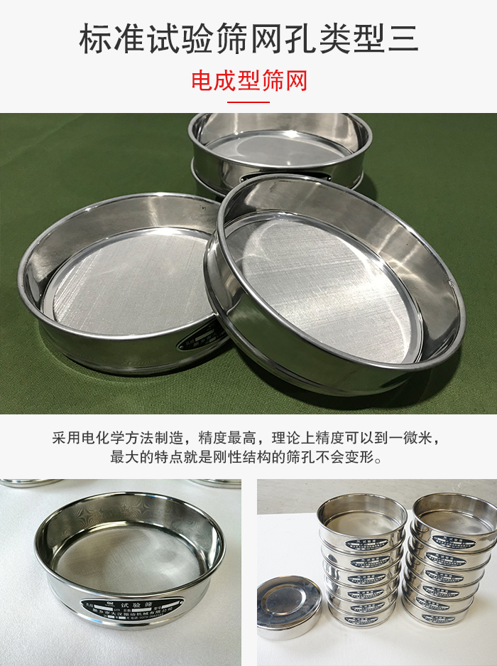 標準試驗篩網孔有三種電成型，精度高，鋼性強。