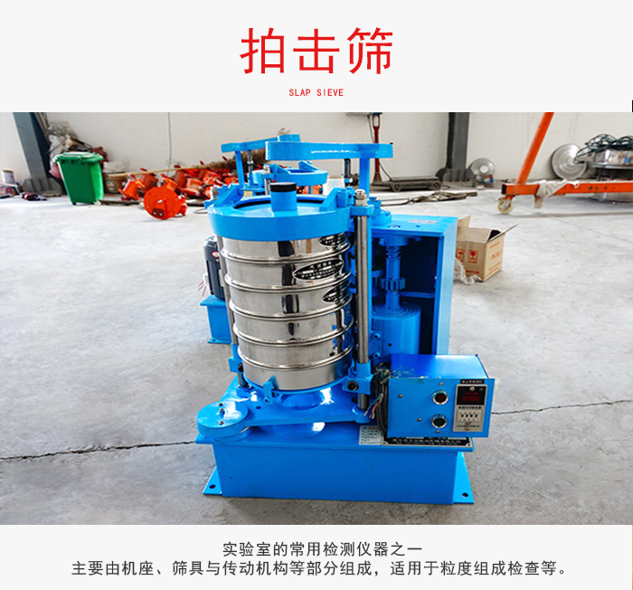 拍擊篩是實(shí)驗(yàn)室里比較常用的檢測儀器，主要用于少量物料的篩分用于方便檢測。