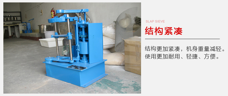 拍擊篩結(jié)構(gòu)緊湊機(jī)身較輕，使用壽命長方便，耐用。