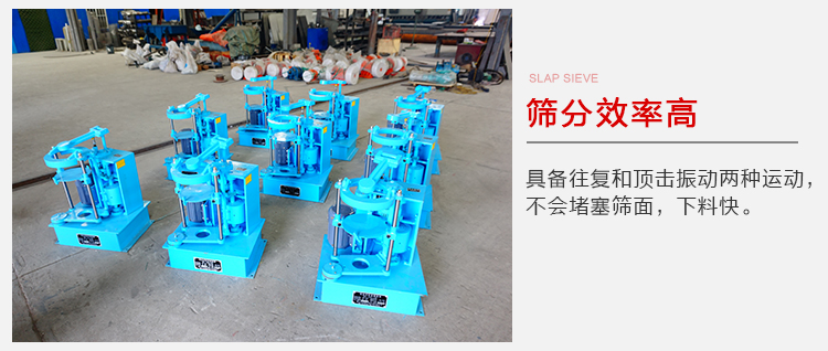 拍擊篩具備往復(fù)和頂擊振動(dòng)兩種運(yùn)動(dòng)，篩分能力強(qiáng)范圍廣。