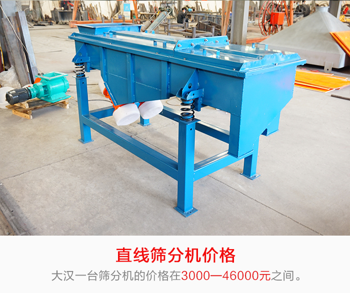 直線篩分機(jī)的產(chǎn)品價(jià)格在一定的區(qū)間，會(huì)因不同的因素價(jià)格就會(huì)不同。