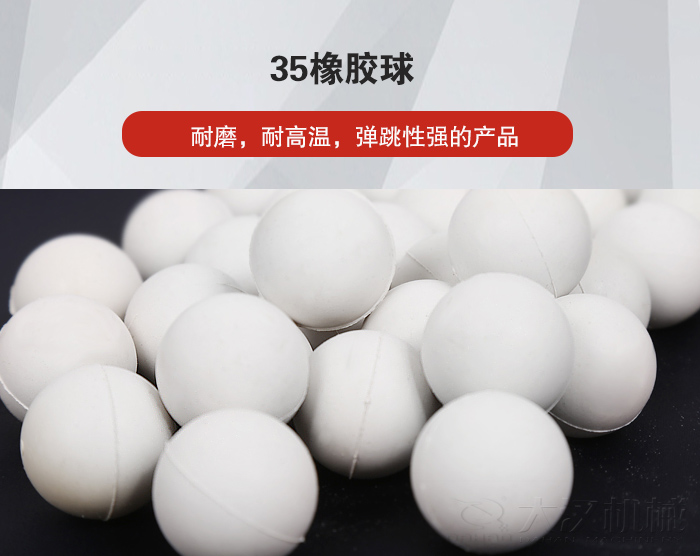 35橡膠球彈跳性好，耐磨，耐高溫。