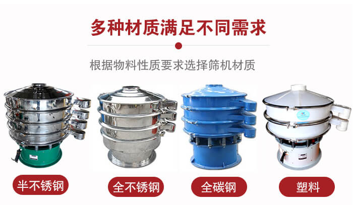 三次元振動(dòng)篩材質(zhì)可分為：半不銹鋼，全不銹鋼，全碳鋼，塑料等。
