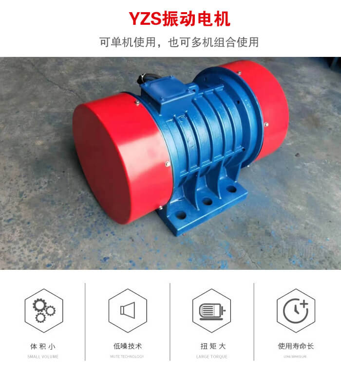 振動(dòng)設(shè)備多用兩臺(tái)yzs振動(dòng)電機(jī)這樣能夠?qū)崿F(xiàn)更大激振力的產(chǎn)生。