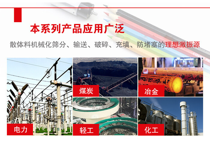 yzs振動(dòng)電機(jī)多用于物料的篩分，輸送（短距離），破碎，充填等作用。