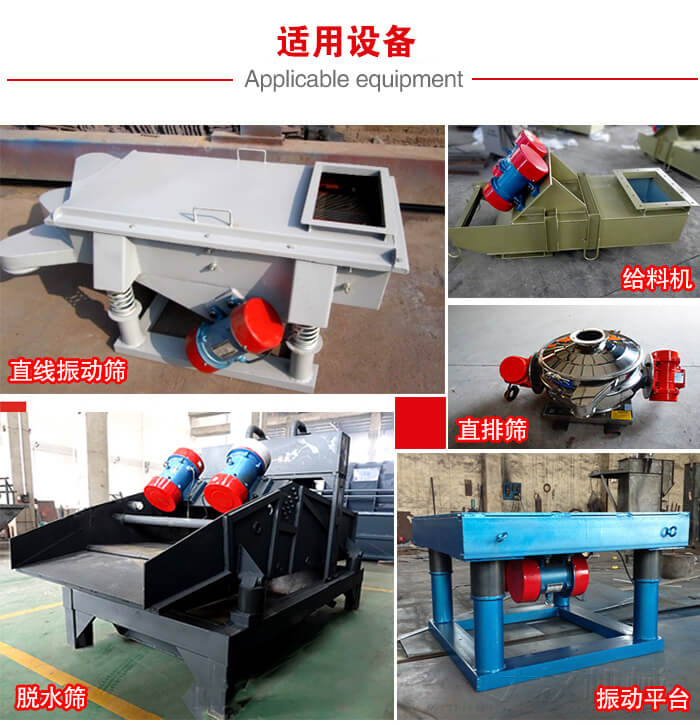 YZS振動(dòng)電機(jī)多于：直線振動(dòng)篩，直排篩，圓振動(dòng)篩，振動(dòng)給料等設(shè)備使用。