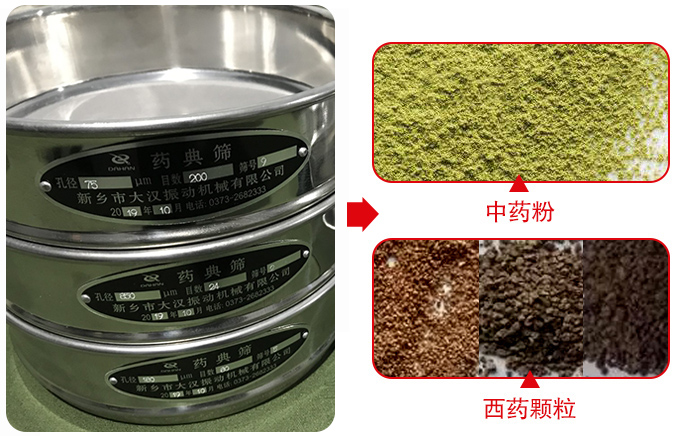 藥典篩適用行業(yè)：食品，化工，醫(yī)藥，冶金，建材，礦山，耐火材料，煤炭。