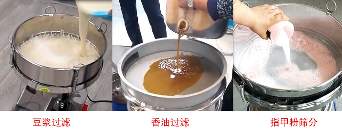 過濾篩豆?jié){過濾，香油過濾，指甲粉篩分試機現(xiàn)場