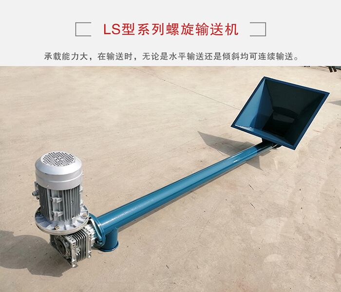 ls螺旋輸送機(jī)：便于高處物料的輸送，實(shí)現(xiàn)大角度輸送目的。